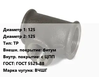 Тройник чугунный 125х125 ТР битум *с ЦПП ГОСТ: ГОСТ 5525-88 Марка: ВЧШГ